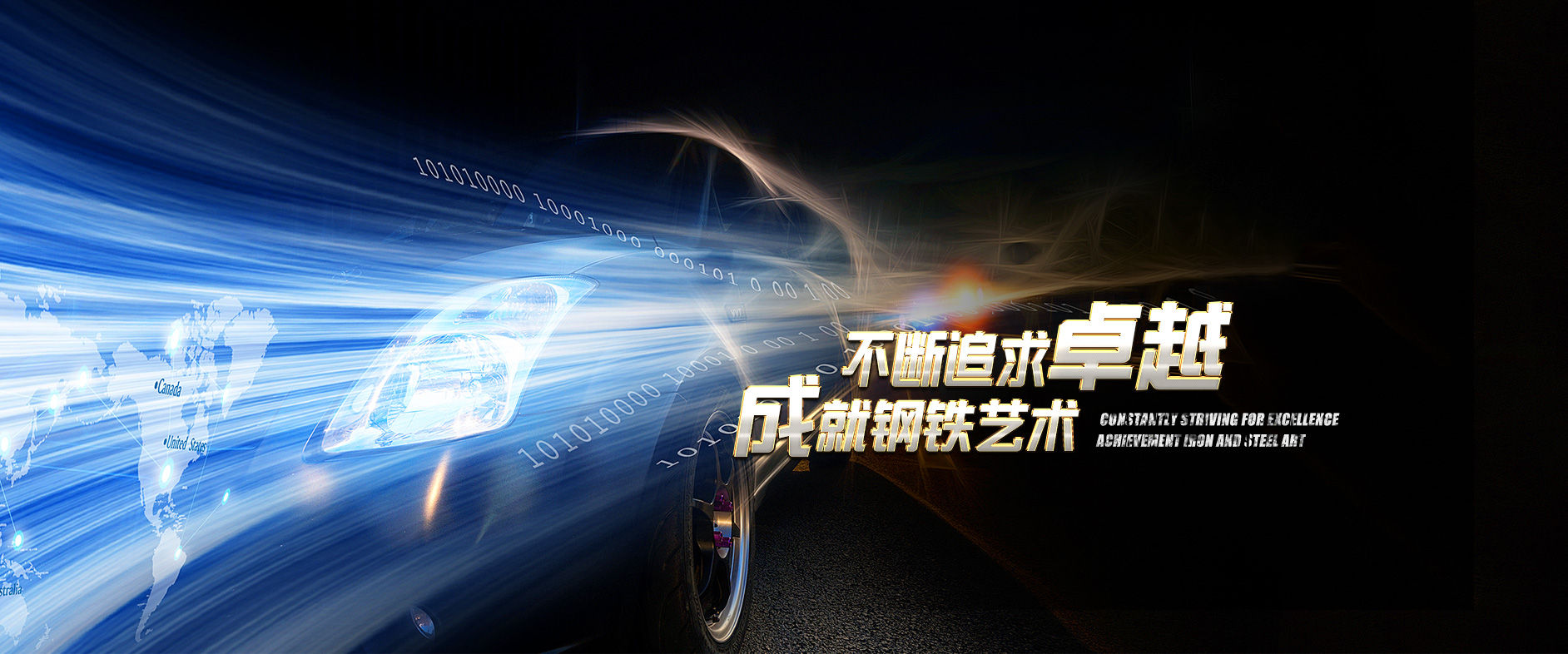不斷追求卓越，成就鋼鐵藝術